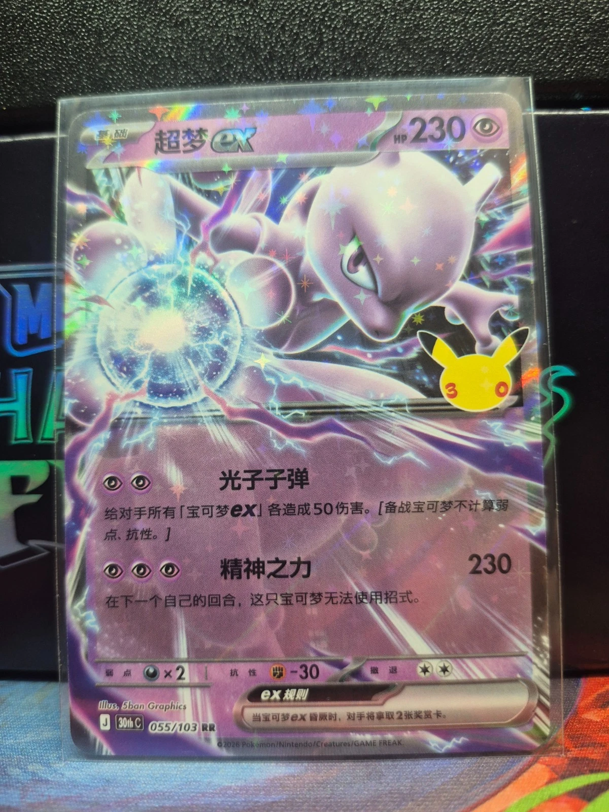 Mewtwo ex 055/103 - Double Rare 30th Celebration NM